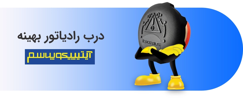 درب رادیاتور